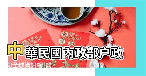 出生年次|中華民國 內政部戶政司 全球資訊網